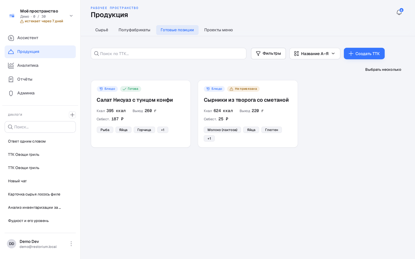 Раздел «Продукция» в Ресториум: каталог готовых позиций с себестоимостью, калорийностью и аллергенами